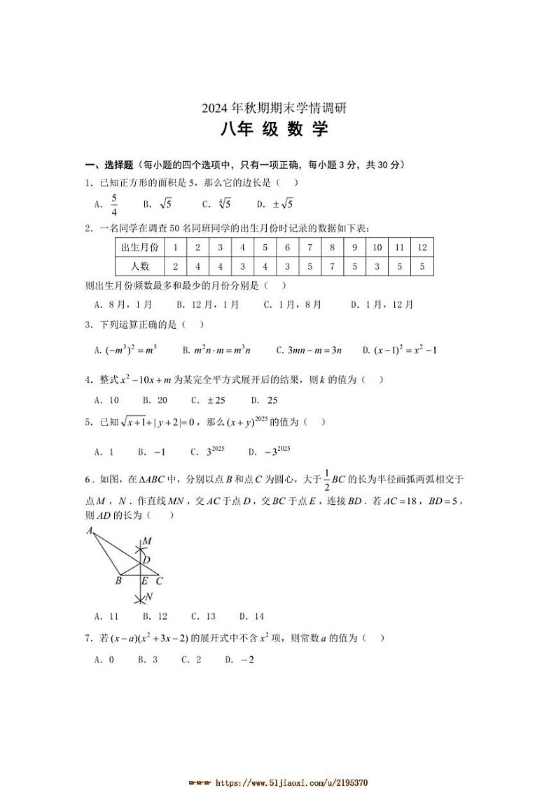 2024～2025学年河南省南阳市桐柏县八年级上1月期末数学试卷(含答案)第1页