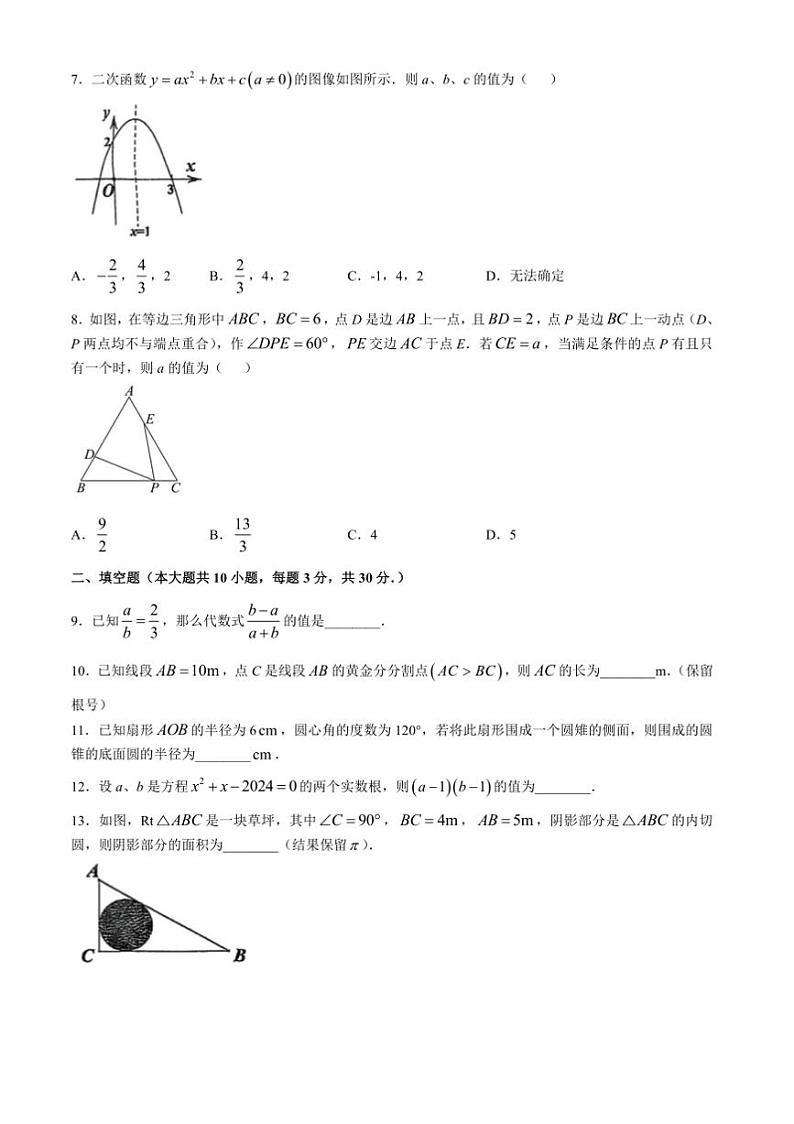 2024～2025学年江苏省宿迁市宿豫区宿豫区城区三校联考(月考)九年级上12月月考数学试卷(含答案)第2页
