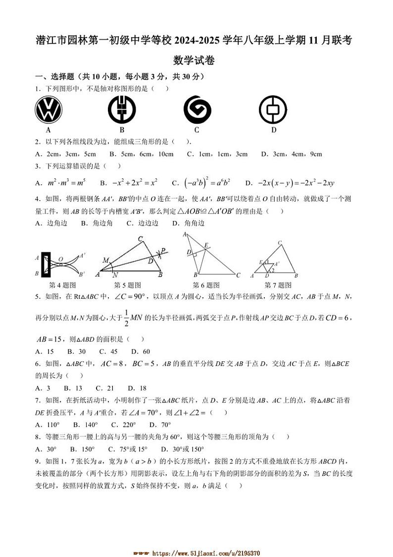 2024～2025学年湖北省潜江市园林第一初级中学等校八年级上11月联考(月考)数学试卷(含答案)第1页
