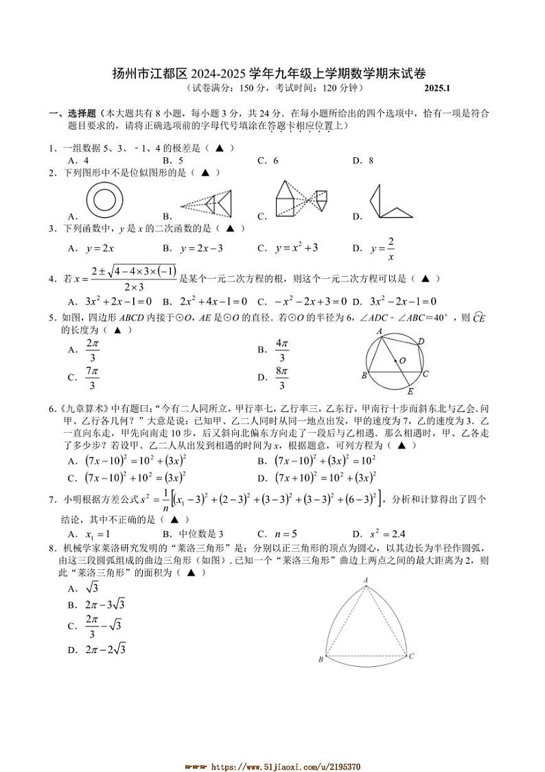 2024～2025学年江苏省扬州市江都区九年级上数学期末试卷(含答案)第1页