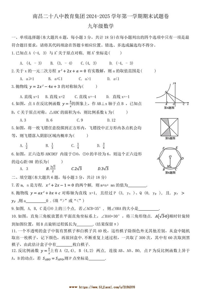 2024～2025学年江西省南昌市南昌二十八中教育集团九年级上期末数学试卷(含答案)第1页