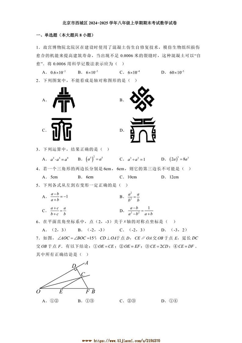 2024～2025学年北京市西城区八年级上期末考试数学试卷(含答案)第1页