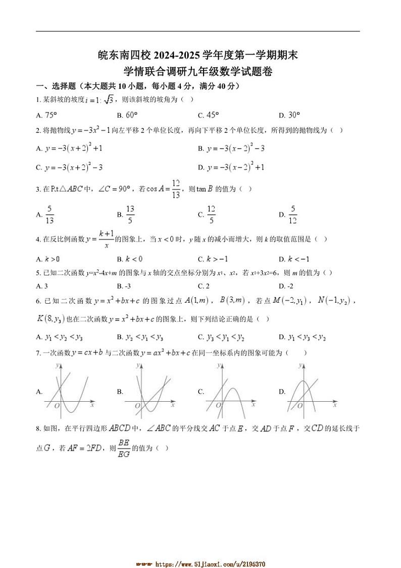 2024～2025学年安徽省皖东南四校联盟九年级上期末数学试卷(含详解)第1页