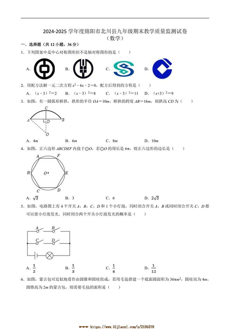 2024～2025学年四川省绵阳市北川羌族自治县九年级上1月期末考试数学试卷(含答案)第1页