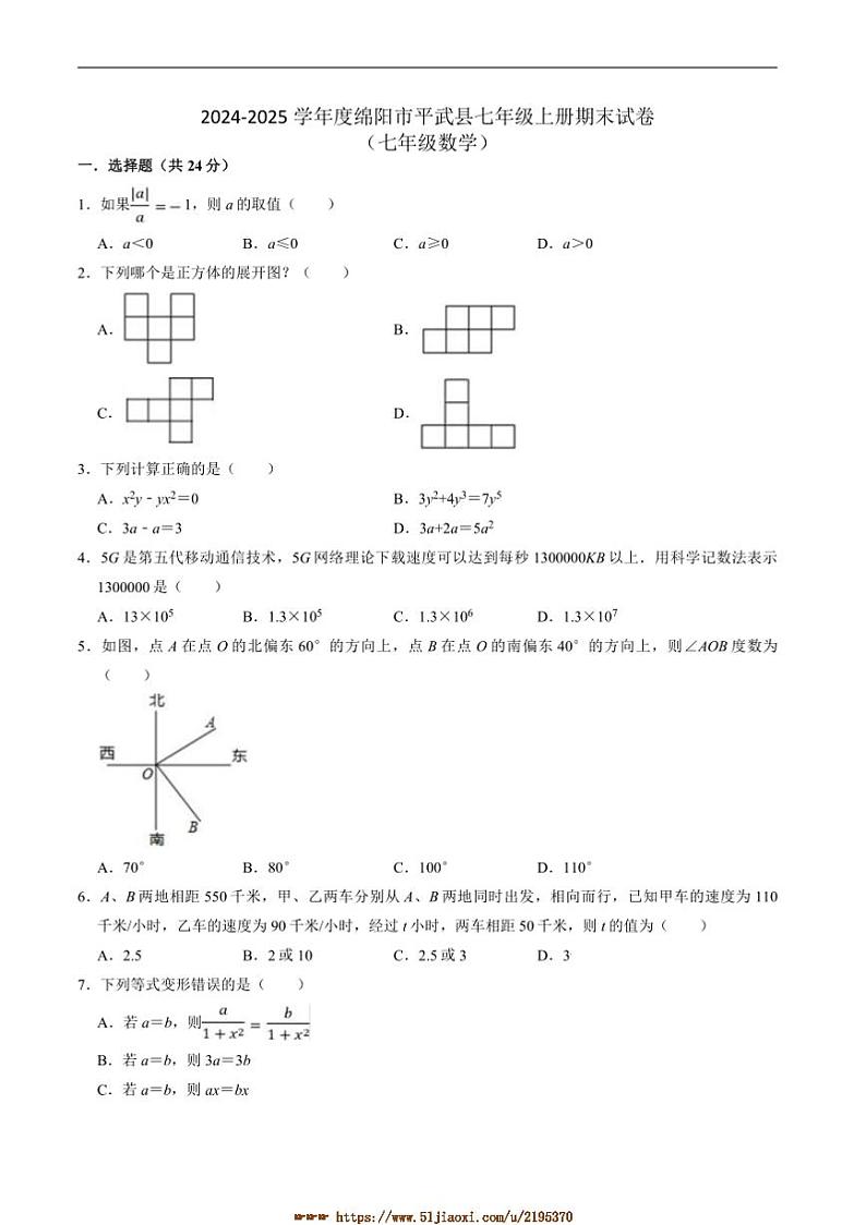 2024～2025学年四川省绵阳市平武县七年级上1月期末考试数学试卷(含答案)第1页