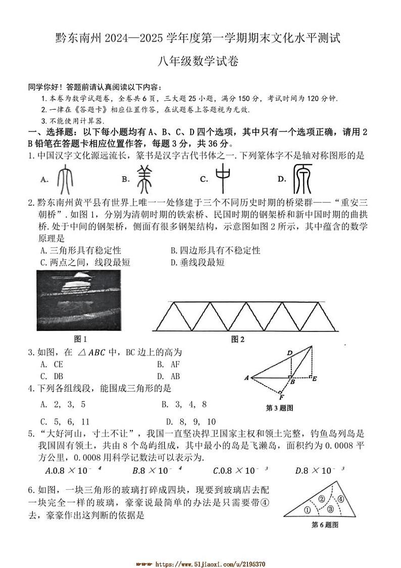 2024～2025学年贵州省黔东南苗族侗族自治州八年级上期末文化水平测试数学试卷(含答案)第1页