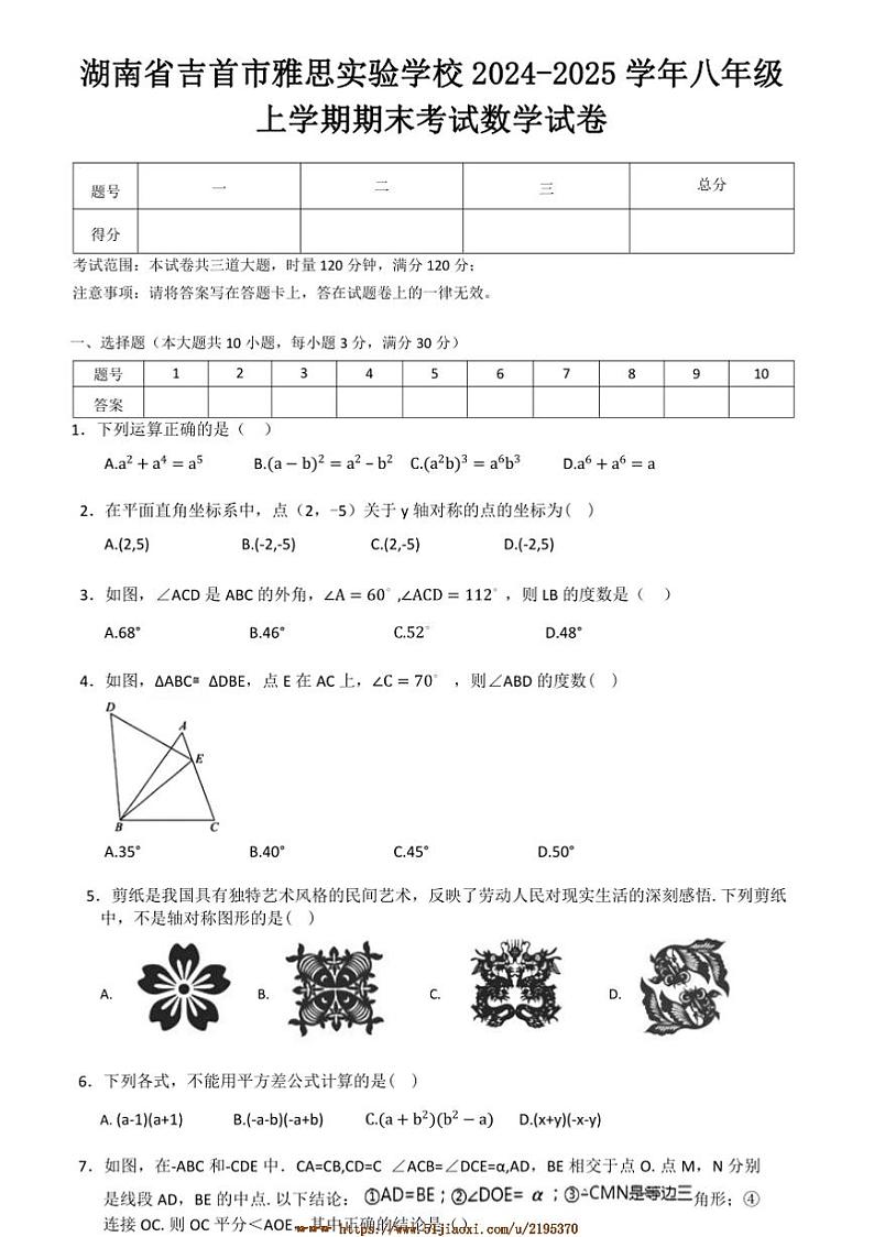 2024～2025学年湖南省吉首市雅思实验学校八年级上期末考试数学试卷(含答案)第1页