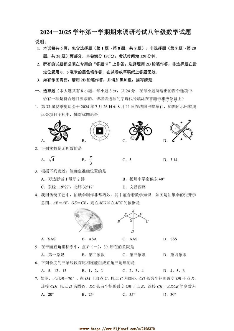 2024～2025学年江苏省扬州市广陵区八年级上1月期末试卷数学试卷(含答案)第1页