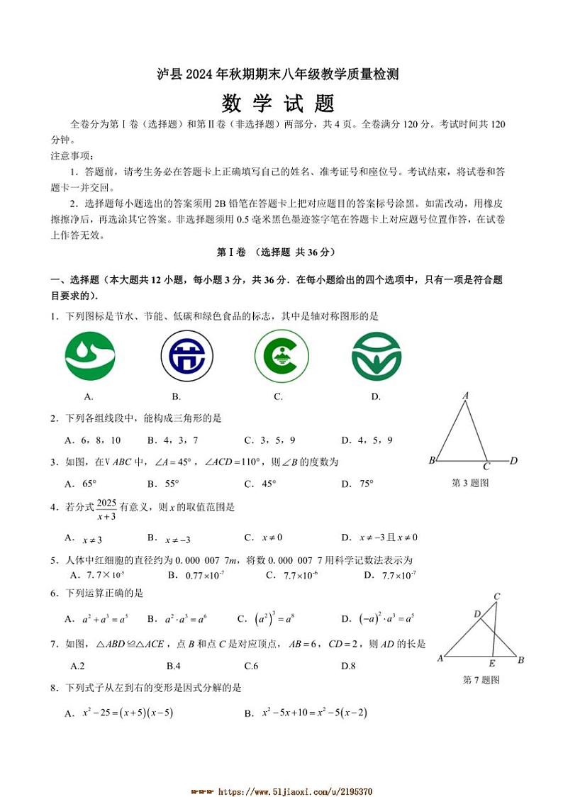 2024～2025学年四川省泸州市泸县八年级上1月期末考试数学试卷(含答案)第1页