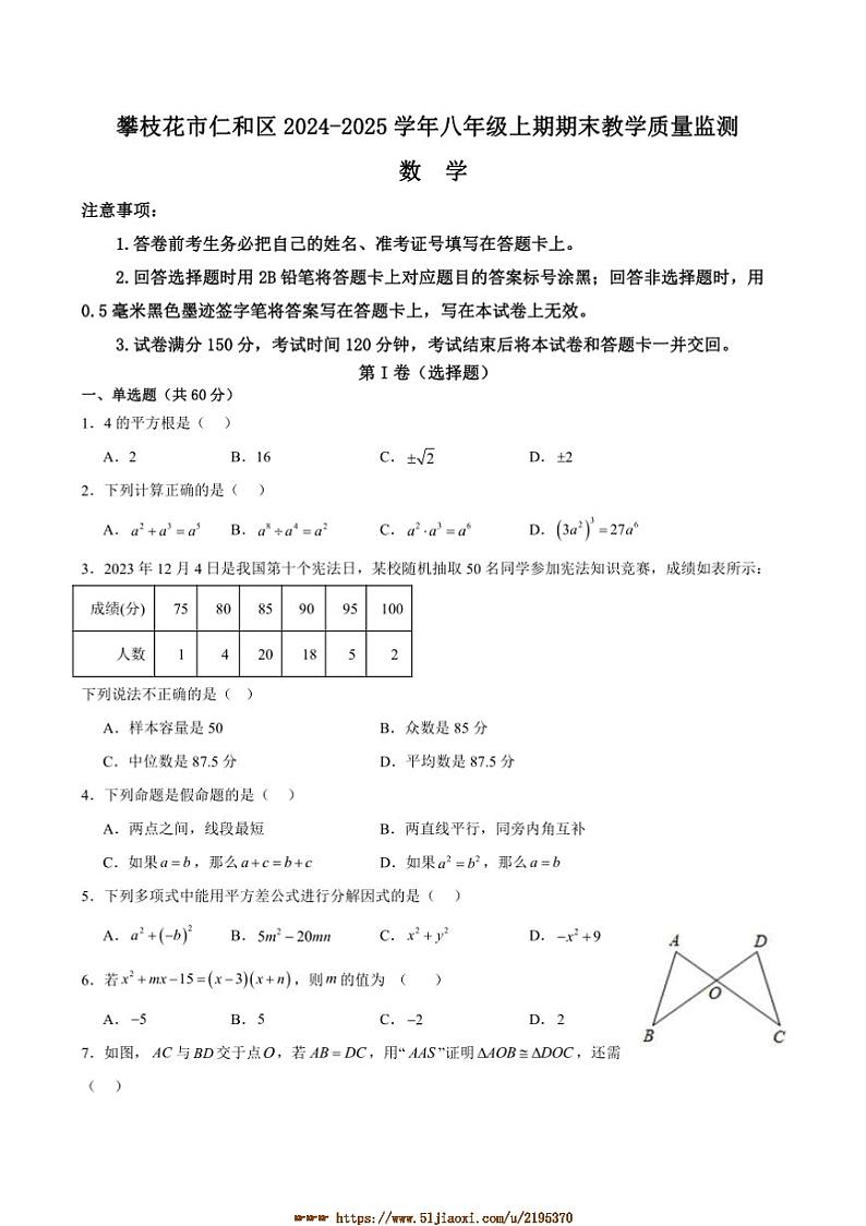 2024～2025学年四川省攀枝花市仁和区八年级上1月期末数学试卷(含答案)第1页