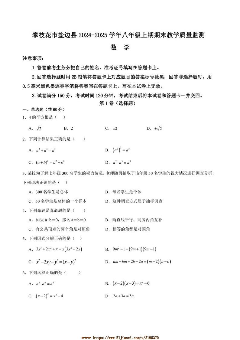2024～2025学年四川省攀枝花市盐边县八年级上1月期末数学试卷(含答案)第1页