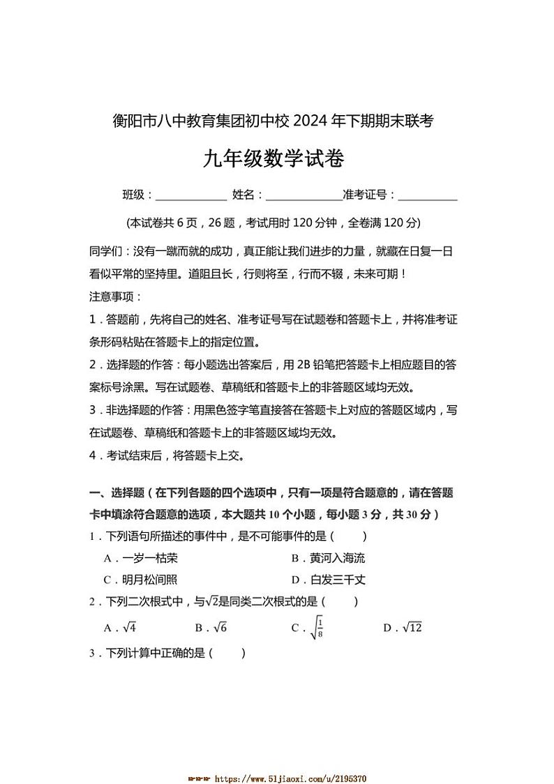 2024～2025学年湖南省衡阳市八中教育集团初中校九年级上期末考试数学试卷(含答案)第1页
