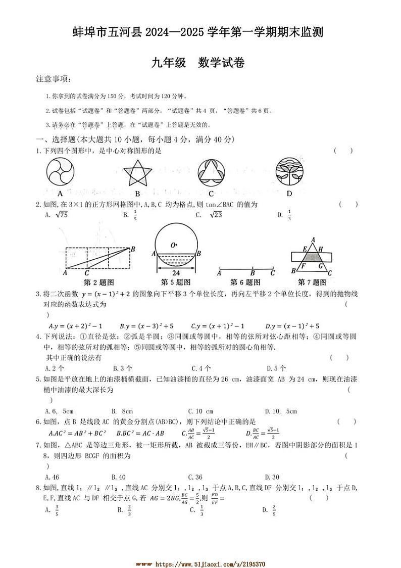 2024～2025学年安徽省蚌埠市五河县九年级上1月期末考试数学试卷(含答案)第1页