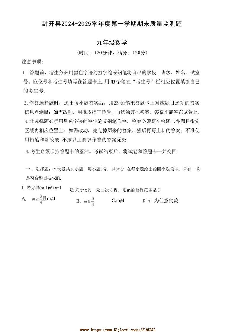 2024～2025学年广东省肇庆市封开县九年级上1月期末数学试卷(含答案)第1页