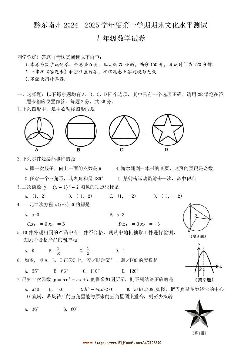 2024～2025学年贵州省黔东南苗族侗族自治州九年级上期末文化水平测试数学试卷(含答案)第1页
