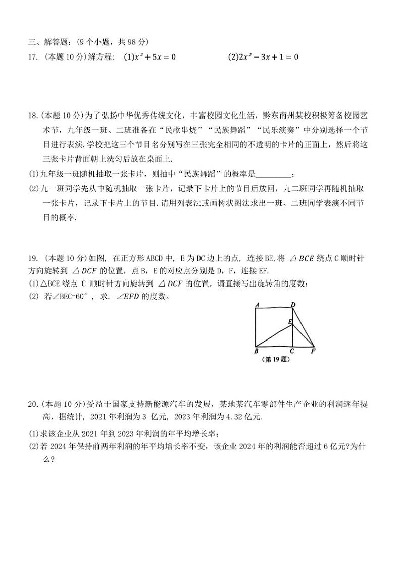 2024～2025学年贵州省黔东南苗族侗族自治州九年级上期末文化水平测试数学试卷(含答案)第3页