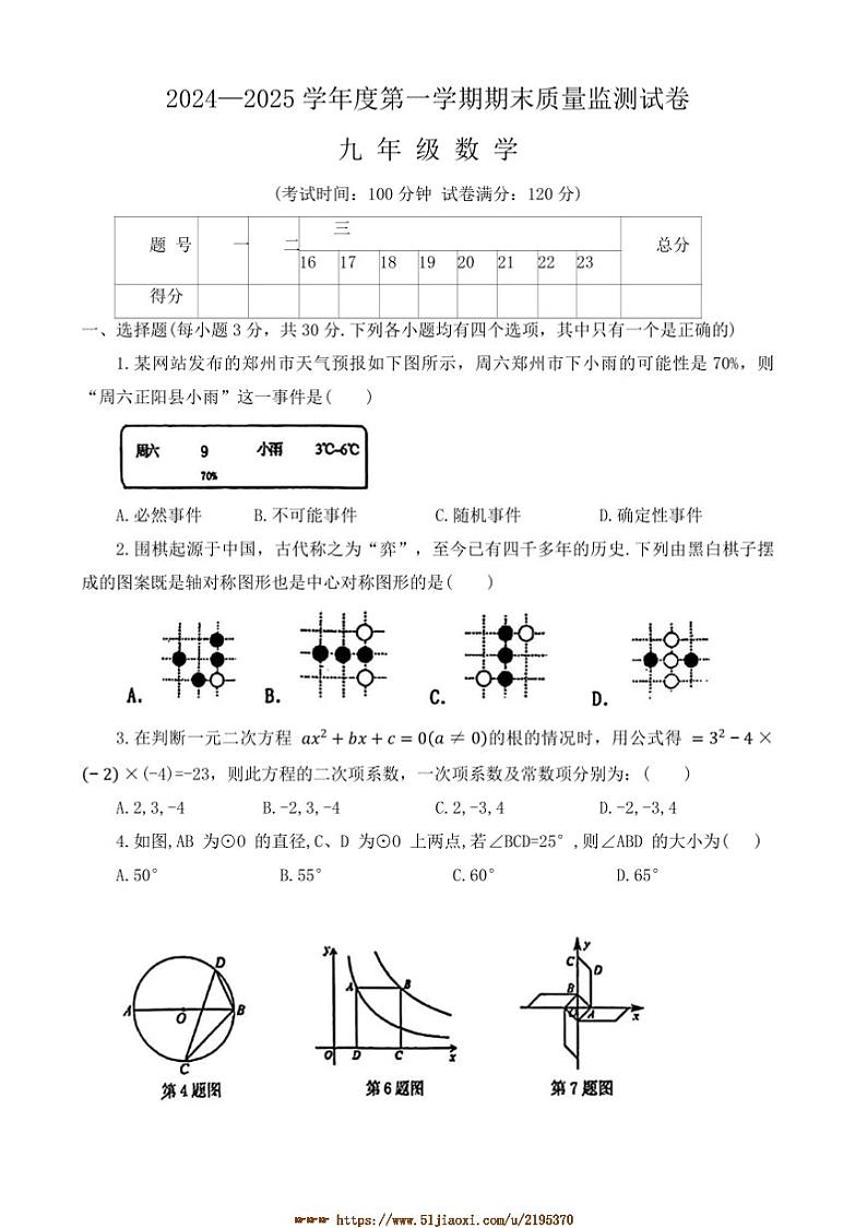 2024～2025学年河南省驻马店市正阳县九年级上1月期末数学试卷(含答案)第1页