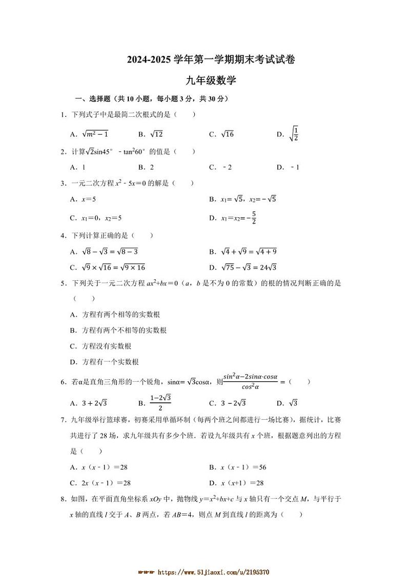 2024～2025学年河南省商丘市睢县县城中学联考(月考)九年级上1月期末考试数学试卷(含答案)第1页