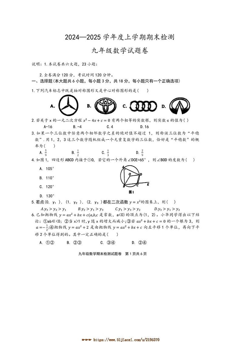 2024～2025学年江西省赣州市大余县九年级上1月期末考试数学试卷(含答案)第1页