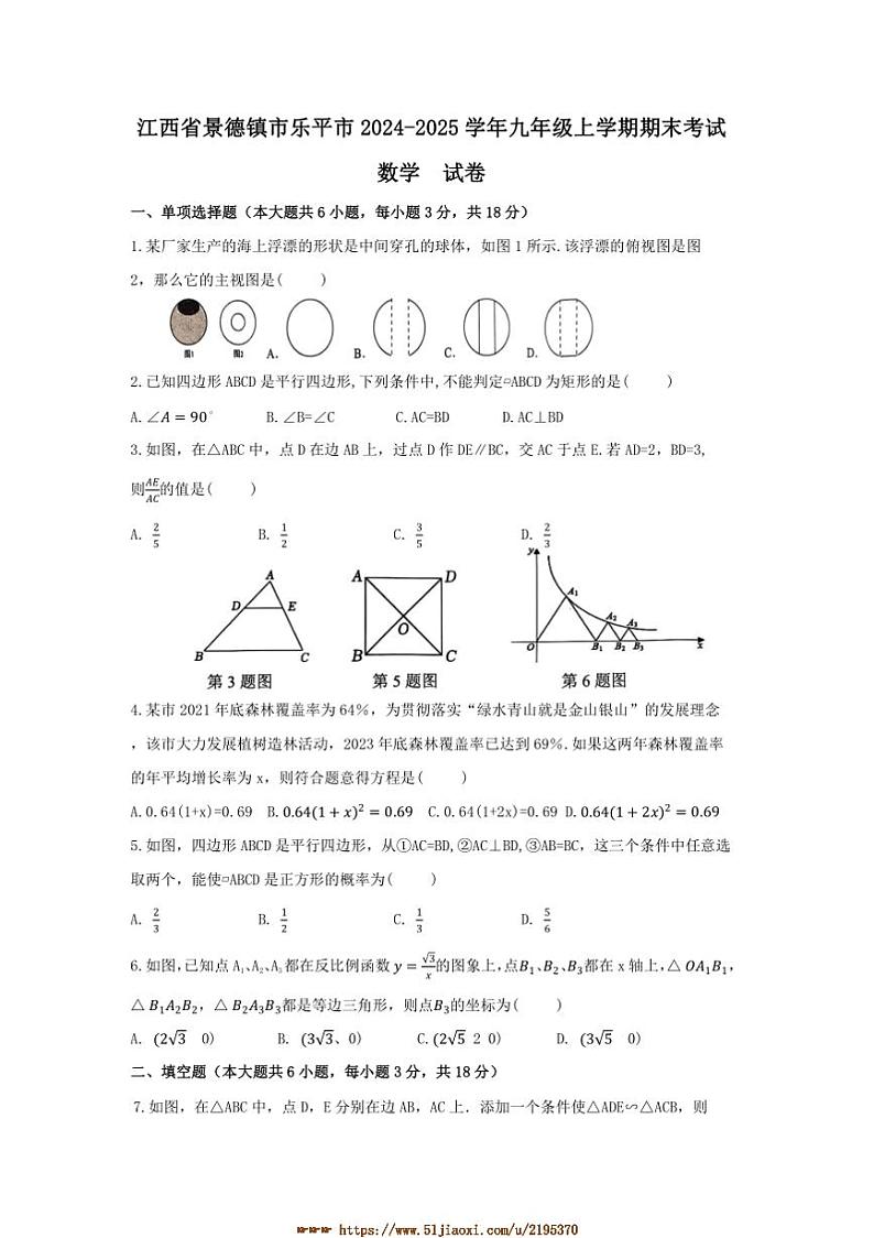 2024～2025学年江西省景德镇市乐平市九年级上1月期末数学试卷(含答案)第1页
