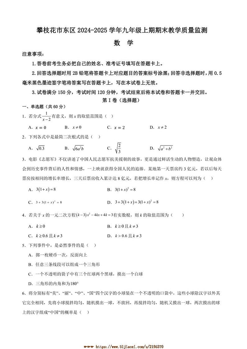 2024～2025学年四川省攀枝花市东区九年级上1月期末考试数学试卷(含答案)第1页