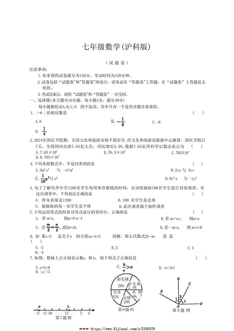 2024～2025学年安徽省淮北市二中联考(月考)七年级上1月期末数学试卷(含答案)第1页