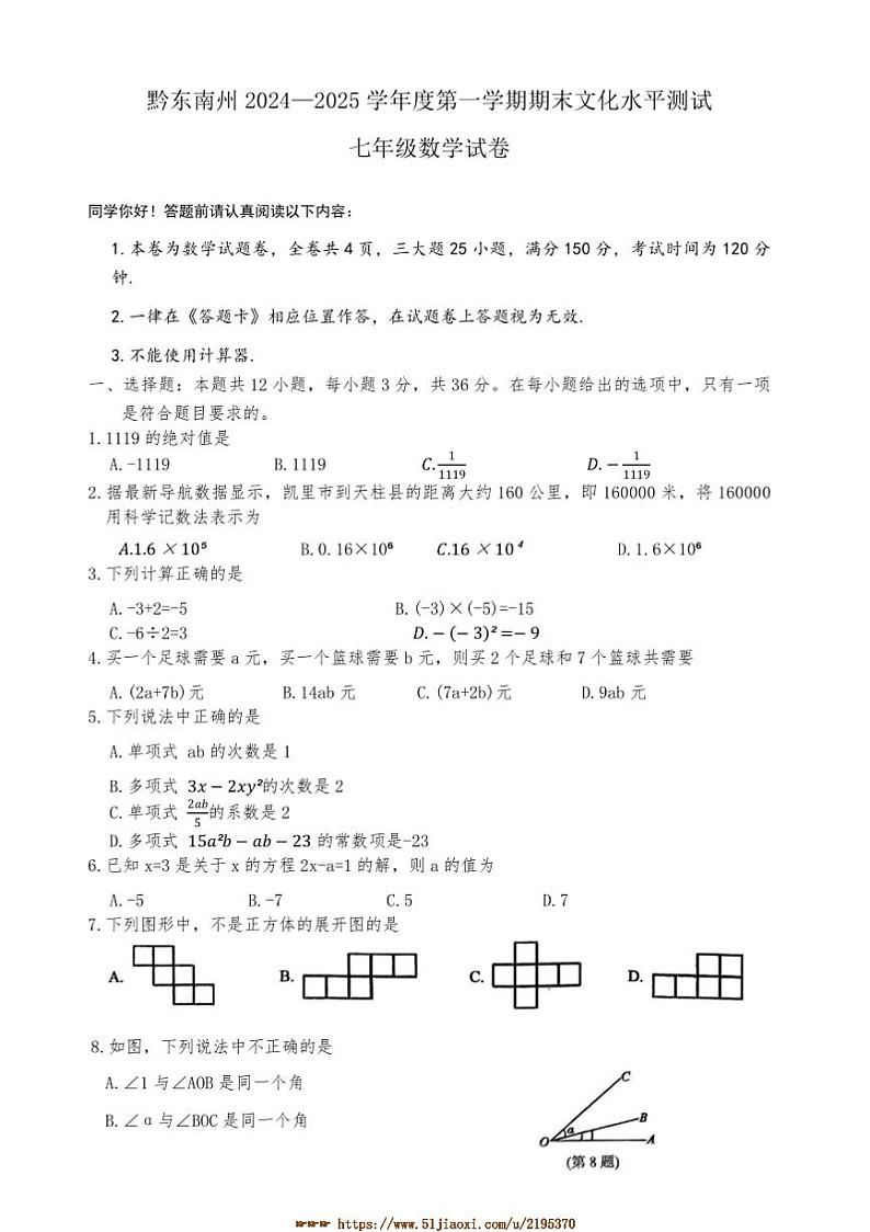 2024～2025学年贵州省黔东南苗族侗族自治州七年级上期末文化水平测试数学试卷(含答案)第1页