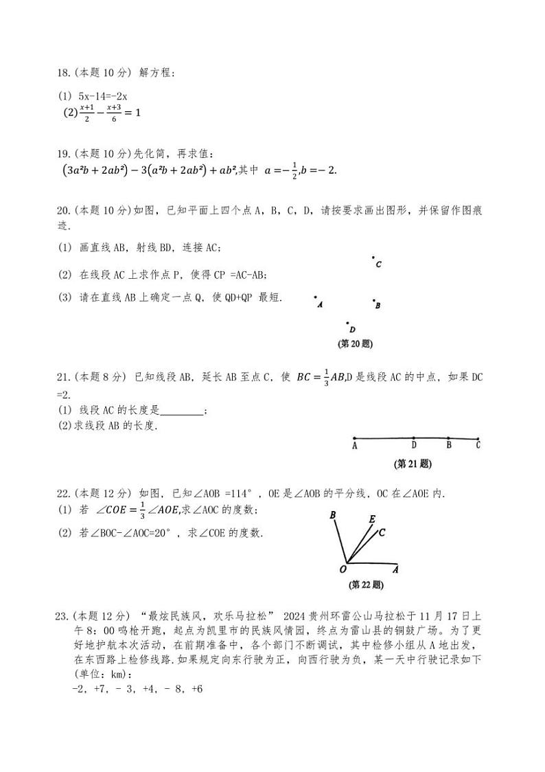 2024～2025学年贵州省黔东南苗族侗族自治州七年级上期末文化水平测试数学试卷(含答案)第3页