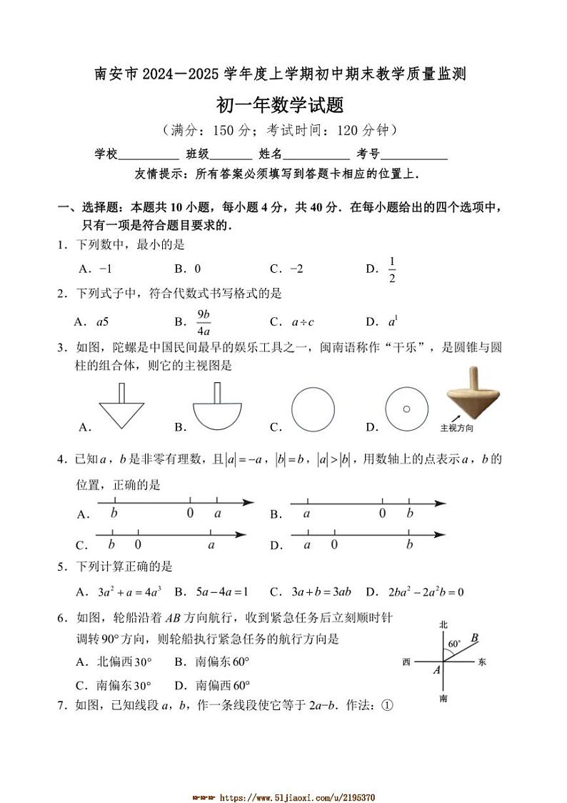 2024～2025学年福建省泉州市南安市七年级上期末月考数学试卷(含答案)第1页