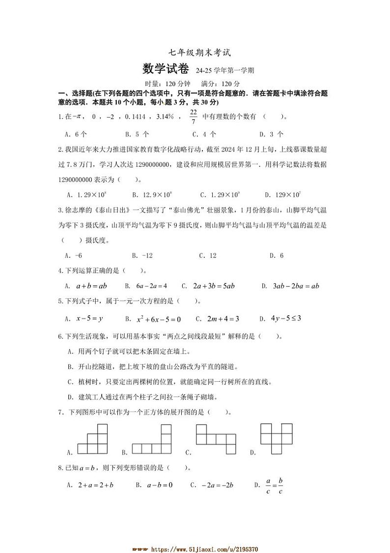 2024～2025学年湖南省长沙市明德教育集团七年级上期末考试数学试卷(含答案)第1页