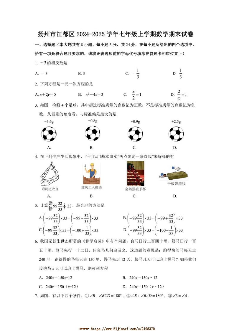 2024～2025学年江苏省扬州市江都区七年级上数学期末试卷(含答案)第1页