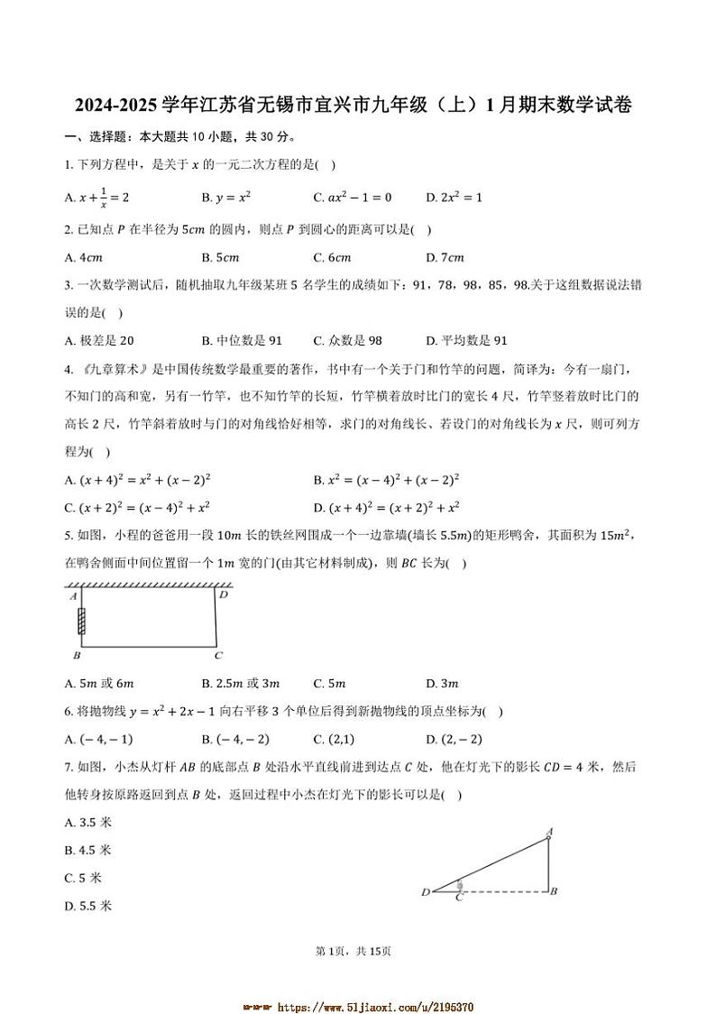2024～2025学年江苏省无锡市宜兴市九年级(上)1月期末数学试卷(含答案)第1页