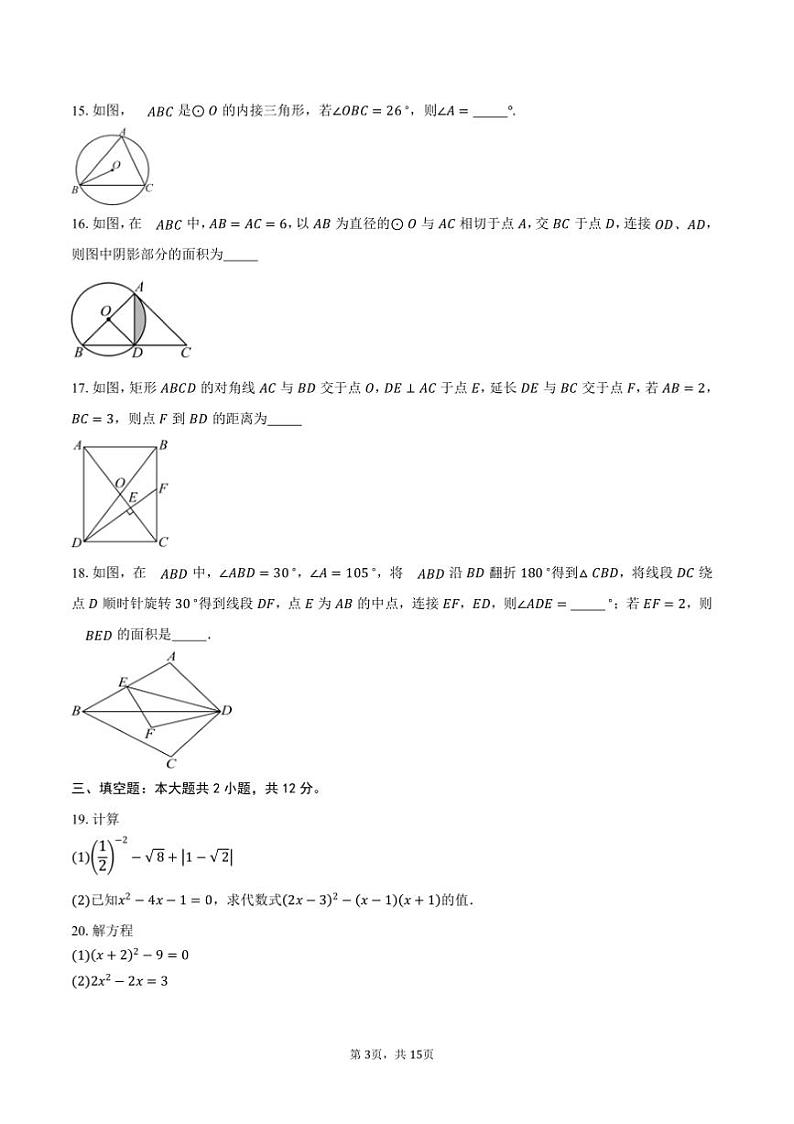 2024～2025学年江苏省无锡市宜兴市九年级(上)1月期末数学试卷(含答案)第3页
