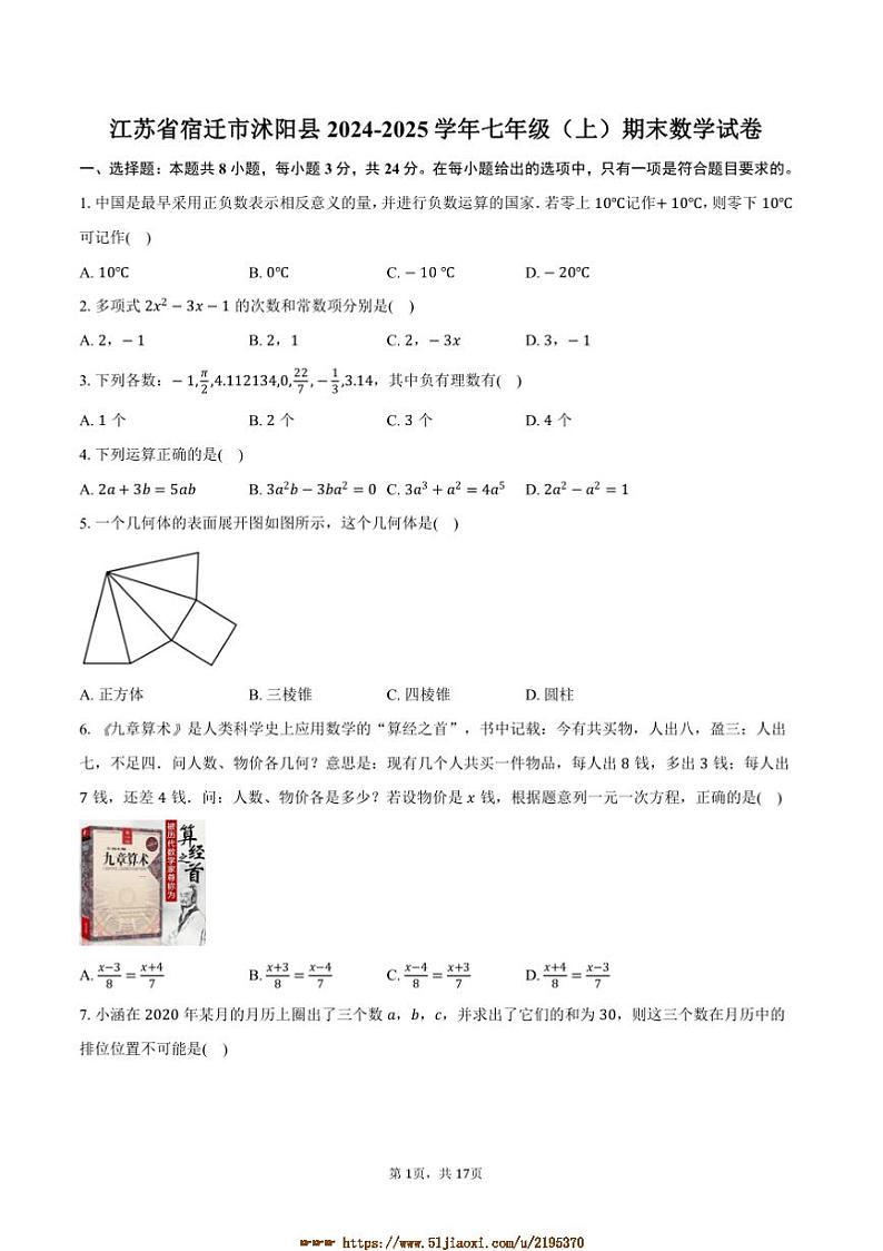 2024～2025学年江苏省宿迁市沭阳县七年级(上)期末数学试卷(含解析)第1页