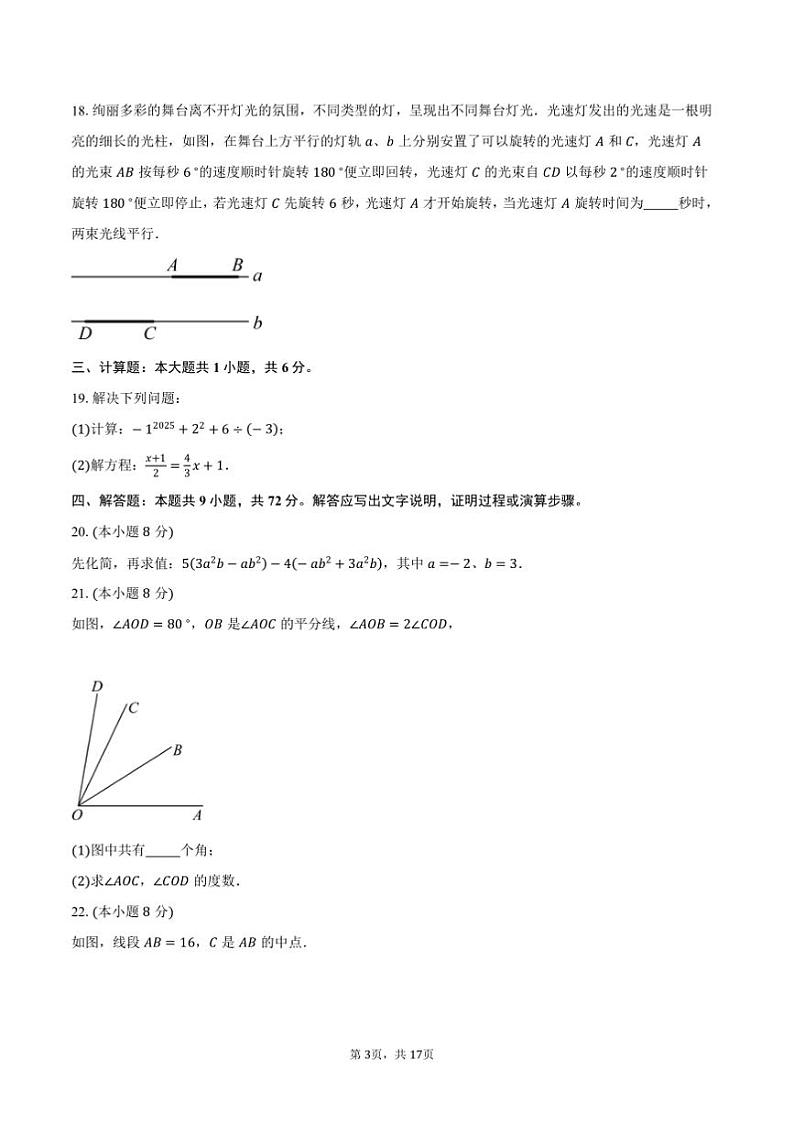 2024～2025学年江苏省宿迁市沭阳县七年级(上)期末数学试卷(含解析)第3页