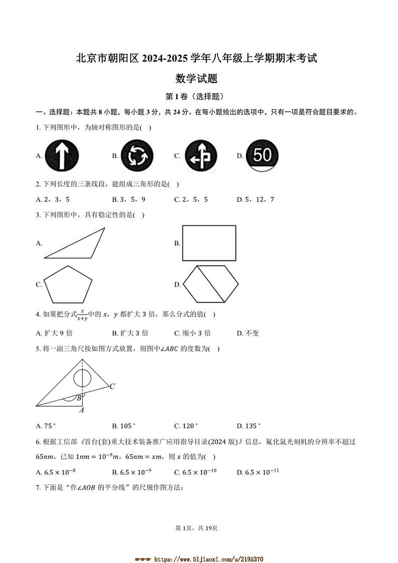 2024～2025学年北京市朝阳区八年级上期末考试数学试卷(含解析)第1页
