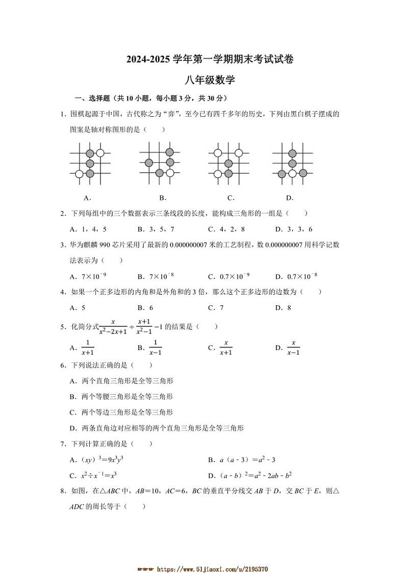 2024～2025学年河南省商丘市睢县县城中学联考(月考)八年级上1月期末考试数学试卷(含答案)第1页
