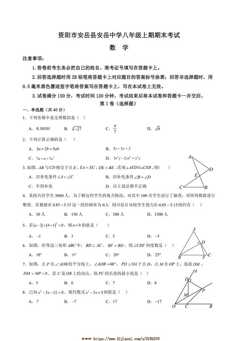 2024～2025学年四川省资阳市安岳县安岳中学八年级上1月期末数学试卷(含答案)第1页