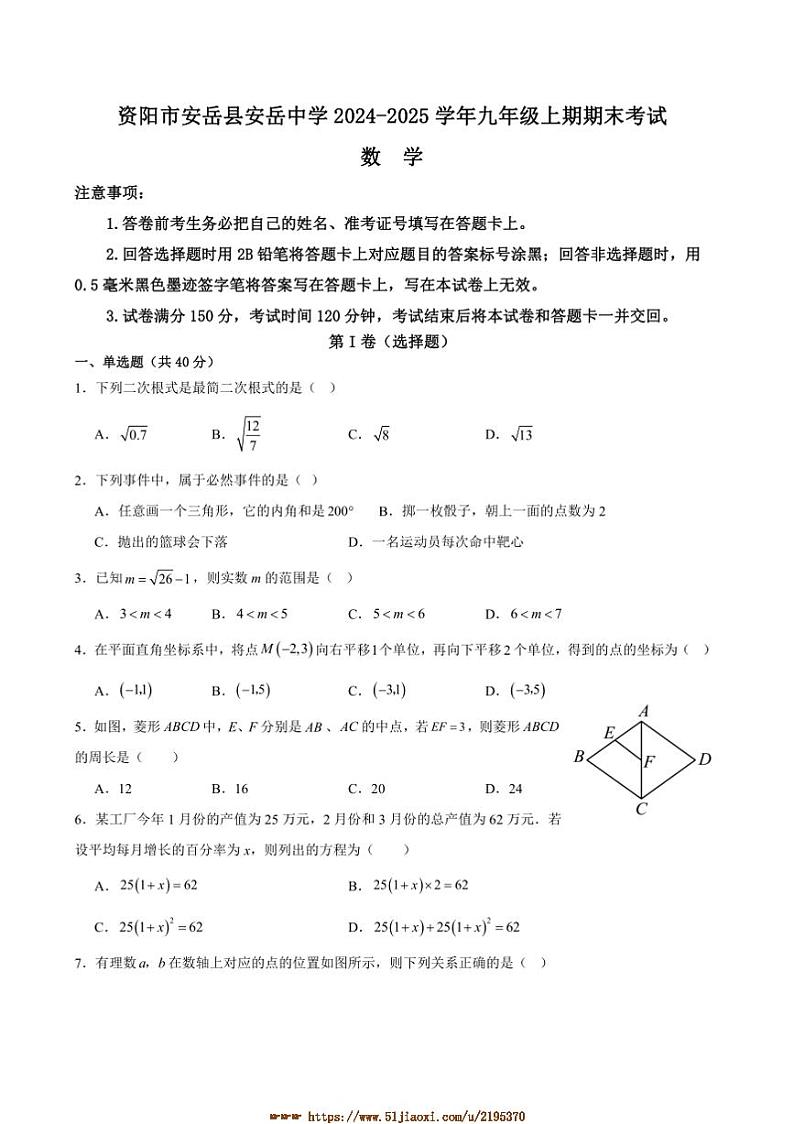 2024～2025学年四川省资阳市安岳县安岳中学九年级上1月期末数学试卷(含答案)第1页