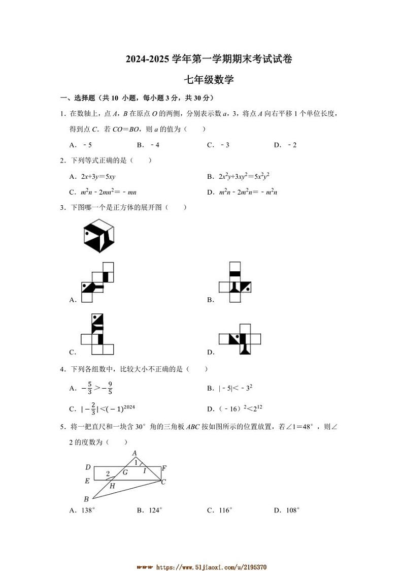 2024～2025学年河南省商丘市睢县县城中学联考(月考)七年级上1月期末数学试卷(含答案)第1页