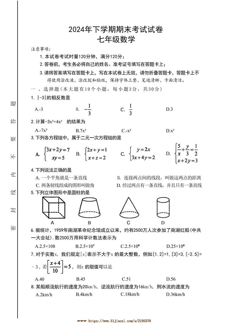 2024～2025学年湖南省邵阳市武冈市七年级上1月期末数学试卷(含答案)第1页