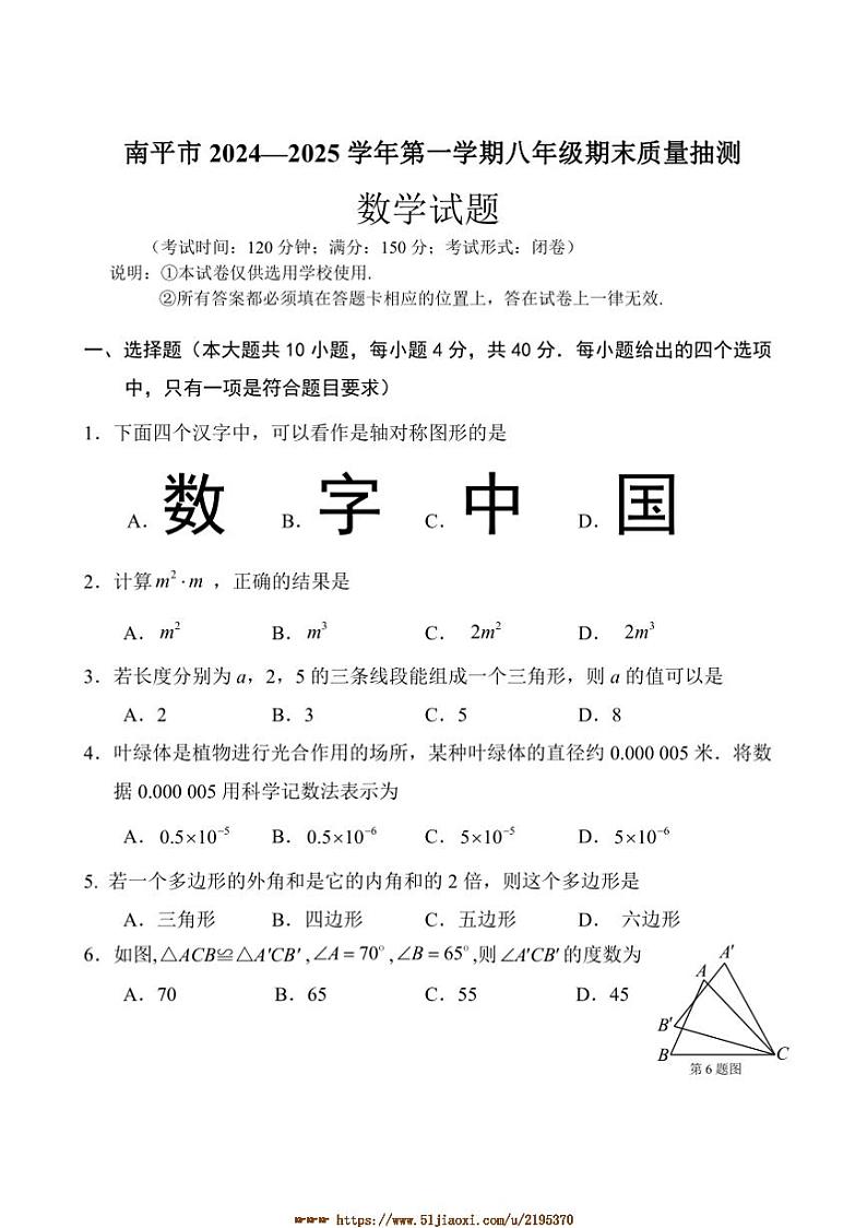 2024～2025学年福建省南平市八年级上期末考试数学试卷(含答案)第1页