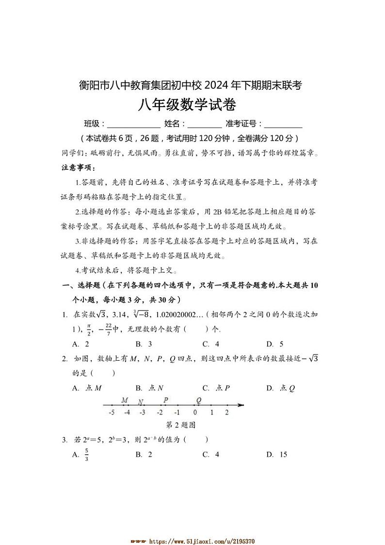 2024～2025学年湖南省衡阳市八中教育集团初中校八年级上期末考试数学试卷(含答案)第1页