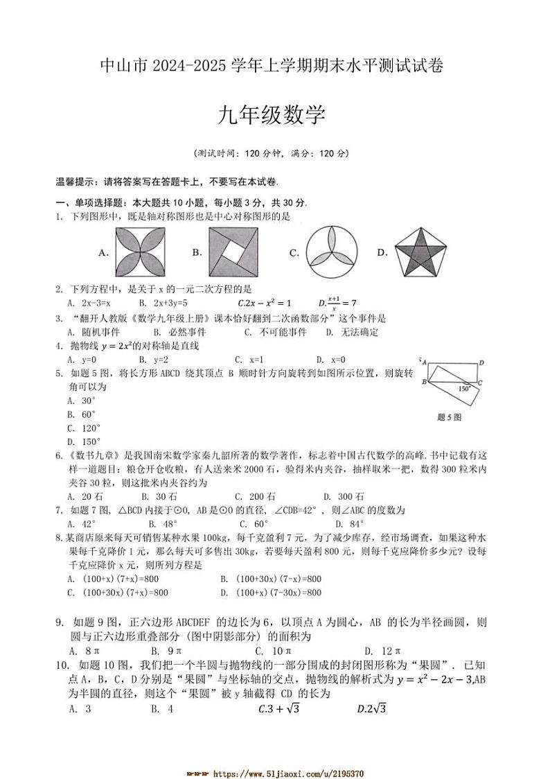 2024～2025学年广东省中山市九年级上期末水平测试数学试卷(含答案)第1页