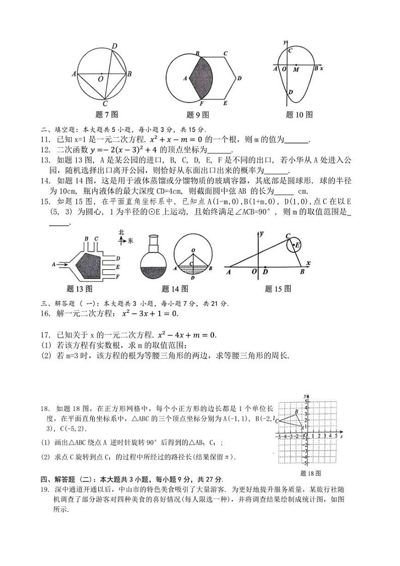 2024～2025学年广东省中山市九年级上期末水平测试数学试卷(含答案)第2页