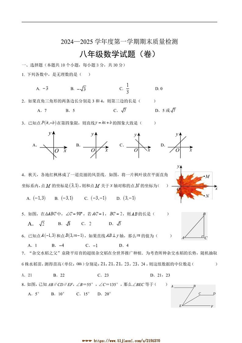 2024～2025学年陕西省宝鸡市凤翔区八年级上期末月考数学试卷(含答案)第1页