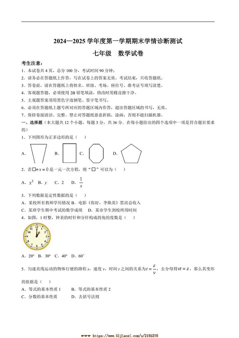 2024～2025学年河北省张家口市桥西区七年级上1月期末数学试卷(含答案)第1页