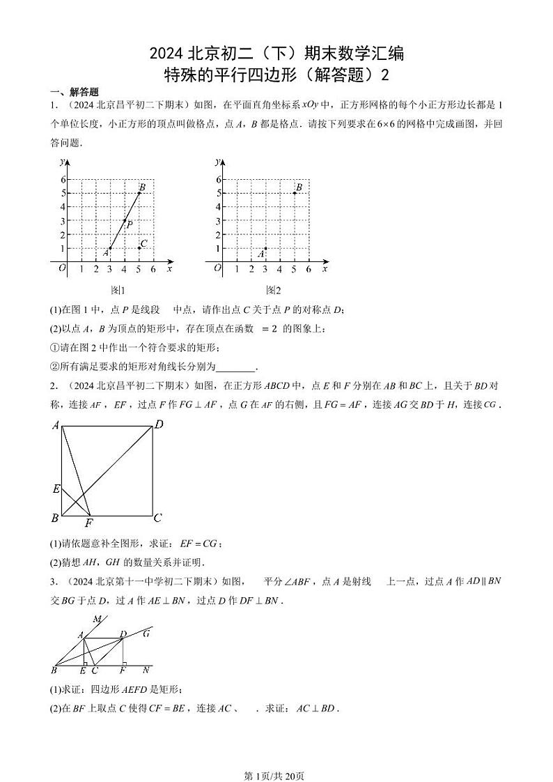 2024北京初二（下）期末真题数学汇编：特殊的平行四边形（解答题）2第1页