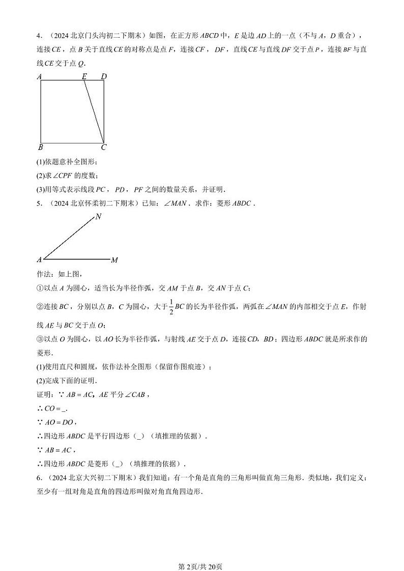 2024北京初二（下）期末真题数学汇编：特殊的平行四边形（解答题）2第2页