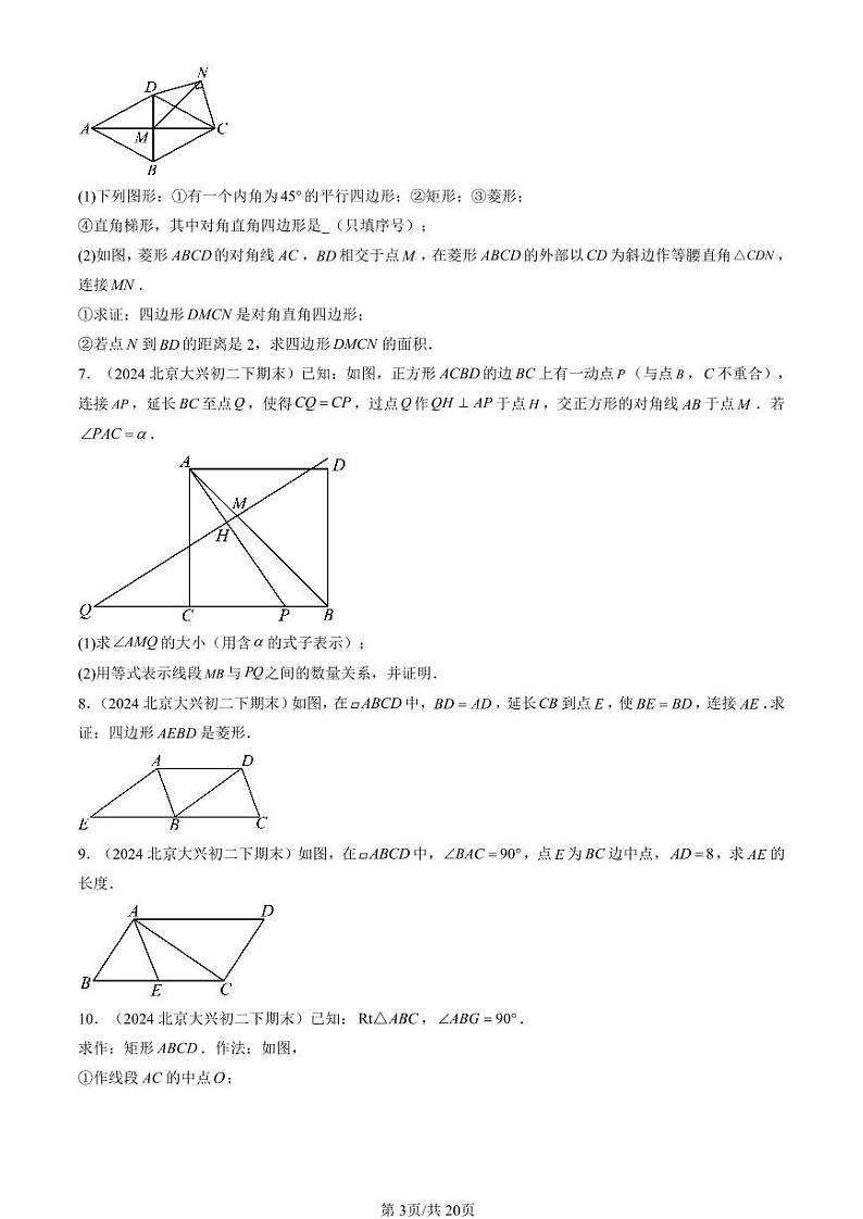 2024北京初二（下）期末真题数学汇编：特殊的平行四边形（解答题）2第3页
